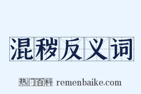混秽反义词是什么意思的图片